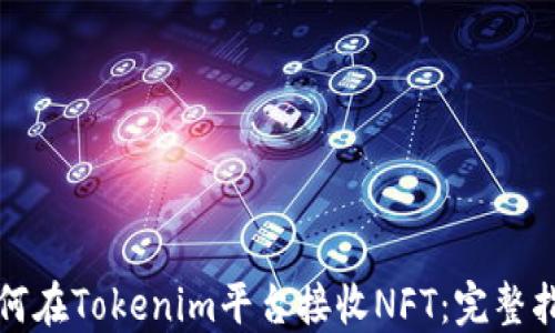 
如何在Tokenim平台接收NFT：完整指南