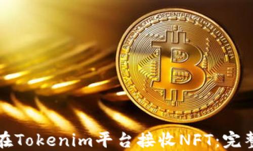 
如何在Tokenim平台接收NFT：完整指南