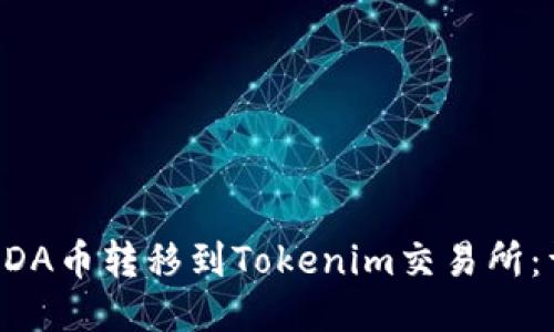 如何将ADA币转移到Tokenim交易所：详细指南