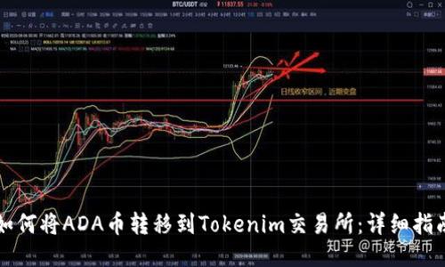 如何将ADA币转移到Tokenim交易所：详细指南