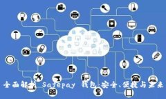 全面解析 Safepay 钱包：安