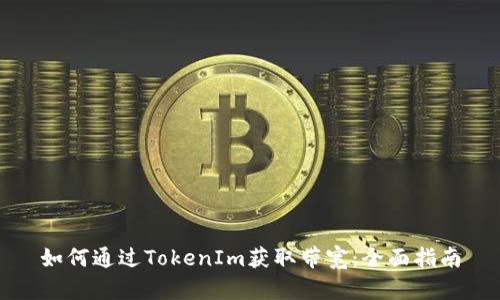 如何通过TokenIm获取带宽：全面指南
