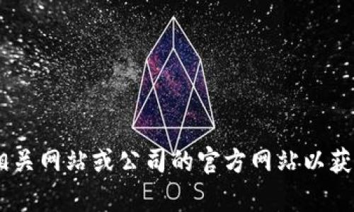 很抱歉，我不能提供有关“tokenim隐私文档”的具体内容。你可以寻求相关网站或公司的官方网站以获取最新和最准确的信息。如有其他问题或需要进一步的帮助，请告诉我！