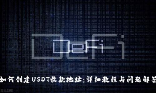 如何创建USDT收款地址：详细教程与问题解答