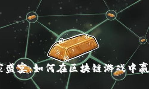 Tokenim 玩家盛宴：如何在区块链游戏中赢得乐趣与收益