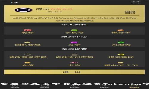 如何在苹果设备上下载和安装Tokenim官网应用