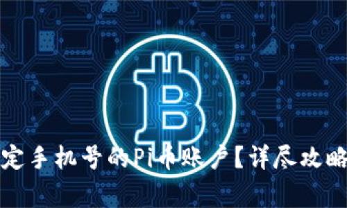 如何找回忘记绑定手机号的Pi币账户？详尽攻略与常见问题解答