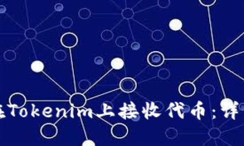 如何在Tokenim上接收代币：详细指南