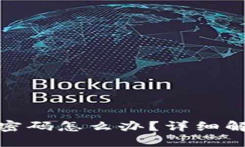 加密钱包忘记密码怎么办？详细解答及解决方案