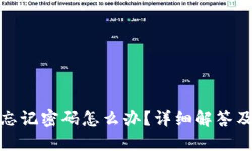 加密钱包忘记密码怎么办？详细解答及解决方案