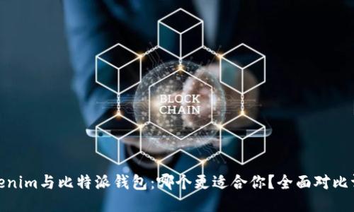 Tokenim与比特派钱包：哪个更适合你？全面对比评测