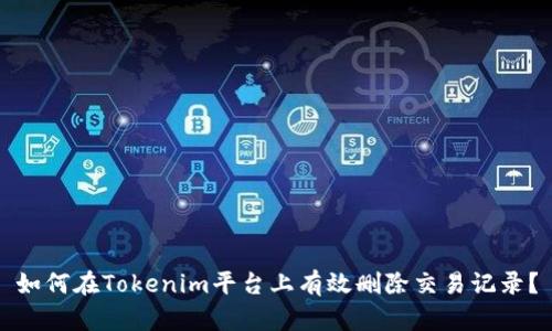 如何在Tokenim平台上有效删除交易记录？