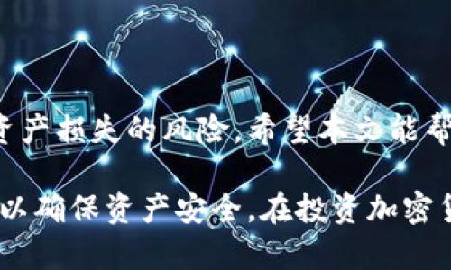 如何选择最安全、无风险的加密钱包？/
加密钱包, 安全钱包, 无风险钱包/guanjianci

随着加密货币的迅猛发展，加密钱包逐渐成为人们日常生活中不可或缺的工具。选择一个安全、无风险的加密钱包，关系到用户的资产安全问题。因此，本文将深入探讨如何挑选适合自己的加密钱包，并回答与之相关的关键问题。

加密钱包的类型
在选择加密钱包时，首先需要了解加密钱包的基本类型。主要可以分为软件钱包和硬件钱包两大类。

软件钱包：这种钱包通常由桌面或手机应用程序提供，可以方便地进行加密货币的发送和接收。虽然软件钱包的使用方便，但安全性相对较低，尤其是在网络条件不好的情况下，容易受到网络攻击。

硬件钱包：硬件钱包是专门用于存储加密货币的物理设备，安全性极高。由于它们不直接连接到互联网，大幅减少了被黑客攻击的风险。目前市场上常见的硬件钱包品牌包括Ledger与Trezor。

选择安全加密钱包的标准
1. 安全性：钱包的安全性是首要考量因素。选择声誉良好的钱包，以及了解其安全措施，如私钥的存储位置、二步验证、备份功能等。

2. 用户友好性：一个好的钱包应当具备良好的用户界面，使其容易理解和使用。即使是新手用户，也能在短时间内熟悉操作。

3. 多重支持：一个理想的钱包应支持多种加密货币，并且具备便捷的兑换功能。某些钱包可能仅支持主流货币，而较不知名的货币可能无法使用。

4. 客户支持及社区：如果在使用过程中遇到问题，提供良好客户支持和活跃的社区是非常重要的。选择一个拥有完善支持系统的钱包，能够让用户更容易解决问题。

常见的安全钱包推荐
市场上有很多品牌的加密钱包，以下是一些常见且被广泛推荐的安全钱包：

1. Ledger Nano X：这是一款知名的硬件钱包，支持多种加密货币，采用了高安全性的加密技术，有蓝牙连接功能，便于移动使用。

2. Trezor Model T：此硬件钱包界面友好，支持多种加密货币，并且具有开源代码，可以为技术爱好者提供更好的安全性保障。

3. Exodus: 这款软件钱包支持多种加密货币，用户界面，适合新手使用，同时也具备相应的安全措施。

问题一：如何确保加密钱包的私钥安全？
私钥是加密钱包中最重要的组成部分之一，若私钥泄露，资产安全便难以保障。因此，以下是确保私钥安全的几种方式：

1. 离线存储：尽可能将私钥离线保存，避免存放在连接互联网的设备上。很多用户选择通过冷储存（如硬件钱包）来保存私钥。

2. 备份：定期备份私钥或助记词，并安全地保存旧版本，建议使用高强度加密的存储介质。

3. 不共享私钥：无论是朋友、家人还是其他任何人，都应当避免非必要的私钥共享，保护私钥是确保钱包安全的第一步。

问题二：硬件钱包与软件钱包的安全性如何比较？
硬件钱包和软件钱包在安全性上有着本质的区别：

1. 硬件钱包的优势在于，它们将私钥存储在离线设备中，相比于软件钱包，硬件钱包更不容易受到网络攻击。

2. 另一方面，软件钱包则需连接网络进行交易，相对来说，更容易遭受恶意软件、网络钓鱼等攻击。

3. 然而，软件钱包的优势在于操作的便捷性，用户可以随时随地管理自己的加密货币，而硬件钱包则有着物理设备限制。

4. 综合来看，如果用户在乎安全性，可优先选择硬件钱包；若是追求便利性，软件钱包则值得一试。

问题三：如何识别 scammers 和钓鱼攻击？
在使用加密钱包时，用户需要留意以下几个方面，以预防诈骗和钓鱼攻击：

1. 官方渠道：始终通过官方网站下载和更新钱包软件，避免点击不明链接或下载其他第三方应用。

2. 编码检查：在输入私钥或助记词前，确保网址是“https”开头，并留意拼写错误的情况。

3. 不轻信信息：不要轻易相信任何声称可以帮你快速盈利的信息及举报、冷钱包资源，防止掉入诈骗陷阱。

4. 警惕社交工程：许多攻击者利用社交工程伎俩伪装成你的朋友或其他受信任来源，以获取敏感信息。保持谨慎，仔细核实信息真伪。

问题四：使用交易所钱包的风险有哪些？
使用交易所提供的钱包虽然便捷，但其中存在的一些风险也不容忽视：

1. 第三方控制：用户的私钥由交易所代管，这意味着一旦交易所遭受黑客攻击，用户的资产安全无法得到保障。

2. 交易所破产：万一交易所破产，用户的资产可能将面临失去的风险，尤其是在没有用户保护措施的情况下。

3. 监管风险：不同国家对加密货币的监管政策在不断变化，离岸交易所在此方面特别需谨慎，随时可能面临法律问题。

4. 不便提取：某些交易所可能在用户需要提取资产时设置限制，这可能导致用户无法顺利转移资产。

问题五：如何在保障安全的基础上方便使用加密钱包？
用户在保障安全的同时也希望方便使用加密钱包，下面是一些建议：

1. 选择用户友好的钱包类型，符合技术水平，尽量降低使用门槛。

2. 使用手机软件钱包的用户，应确保手机安全，定期更新系统和软件以防御已知漏洞。

3. 定期查看交易记录，关注钱包内资产变动情况，以确保没有未授权的交易。

4. 持续学习与了解当前市场动态及安全防护知识，提升自身的安全意识。

综上所述，选用一款安全且使用便捷的加密钱包，再加上日常安全防护措施的配合，可以大大降低资产损失的风险。希望本文能帮助用户做出明智的决策，在数字货币领域获得安全、安心的体验。

无论选择何种类型的钱包，用户都要保持警惕，定期更新钱包软件，同时关注新的风险和安全信息，以确保资产安全。在投资加密货币时，保持理性，切勿盲从。