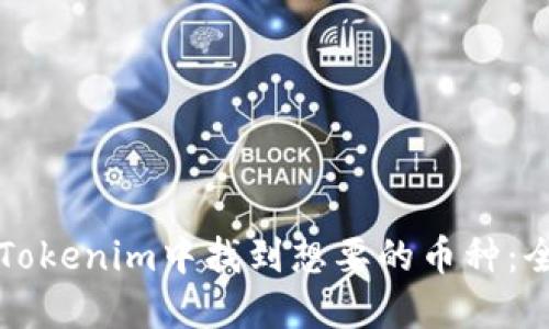 如何在Tokenim中找到想要的币种：全面指南