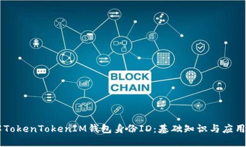 了解TokenTokenIM钱包身份ID：基础知识与应用详解