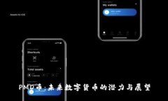 PMD币：未来数字货币的潜