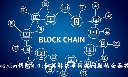Tokenim钱包2.0：如何解决币消失问题的全面指南