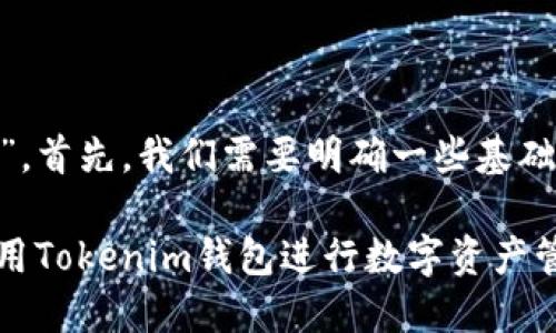 关于“tokenim钱包”，首先，我们需要明确一些基础概念以及相关信息。

### 如何安全使用Tokenim钱包进行数字资产管理