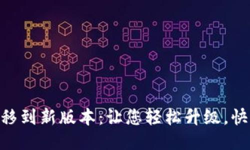 Tokenim一键迁移到新版本：让您轻松升级，快速适应最新功能