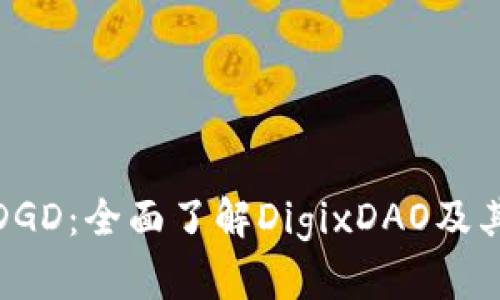 数字货币DGD:全面了解DigixDAO及其潜在价值
