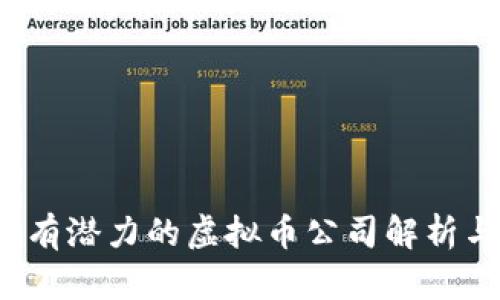 2023年最有潜力的虚拟币公司解析与投资指南