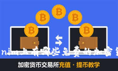 Tokenim上有哪些免费的加密货币？