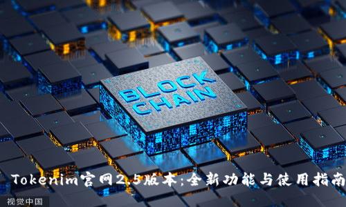  Tokenim官网2.5版本：全新功能与使用指南