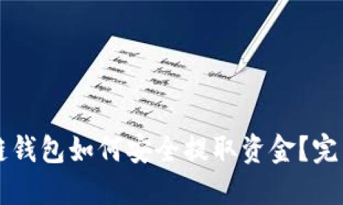 区块链钱包如何安全提取资金？完整指南