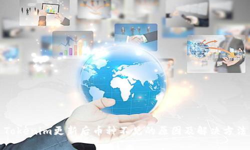 Tokenim更新后币种不见的原因及解决方法