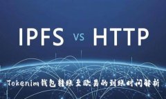 Tokenim钱包转账至欧易的到