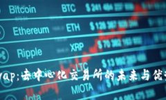 Uniswap：去中心化交易所的