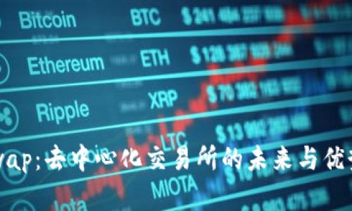 Uniswap：去中心化交易所的未来与优势解析