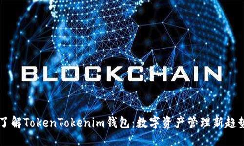 了解TokenTokenim钱包：数字资产管理新趋势