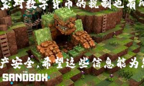   全面解析国内数字货币钱包：使用指南与推荐 / 

 guanjianci 数字货币钱包, 区块链, 加密货币 /guanjianci 

---

## 什么是数字货币钱包？

数字货币钱包是用来存储、管理和交易数字资产（如比特币、以太坊等加密货币）的工具。与传统的钱包不同，数字货币钱包不存储货币本身，而是保存用户控制资产的私钥和公钥。私钥有如银行卡密码，是用户获取和使用资产的唯一凭证。因此，用户在使用数字货币钱包时，务必要保护好自己的私钥，防止被盗取。

数字货币钱包可以分为热钱包和冷钱包两种类型。热钱包是指在线连接互联网的钱包，虽然方便于交易，但相对而言安全性较低；而冷钱包是指离线存储的数字货币钱包，能有效防止网络攻击，相对更安全。大多数用户在管理数字货币时，会根据自身需求选择适合自己的钱包。

## 国内数字货币钱包的现状

随着区块链技术的发展和加密货币市场的持续升温，国内数字货币钱包的市场也随之快速增长。各类数字货币钱包层出不穷，竞争激烈。有些钱包专注于某一特定的加密货币，有的则支持多种数字资产的存储和交易。此外，越来越多的国内平台开始提供更为便捷的交易服务，如法币交易、杠杆交易等，以满足用户的多样化需求。

然而，因行业监管不明，部分钱包可能存在安全隐患，用户在选择钱包时需谨慎。要选择信誉良好的钱包，并在交易时保持警惕，避免网络钓鱼和诈骗案发生。

## 热门国内数字货币钱包推荐

### 1. 币安钱包（Binance Wallet）

币安是全球最大的数字货币交易平台之一，其钱包也颇受欢迎。币安钱包支持多种主流加密货币，并且用户体验友好。通过币安钱包，用户可以方便地进行交易、资金划转以及资产管理。

### 2. 火币钱包（Huobi Wallet）

火币钱包是火币网面向用户推出的数字资产管理平台。凭借火币平台的背景，火币钱包在安全性上做得相对较好。提供多种加密货币的存储和管理，用户可通过火币钱包查看实时市场价格和自己资产的涨跌情况。

### 3. 数字货币商城钱包（DCM Wallet）

数字货币商城钱包主打方便快捷，支持多种主流货币的交易与管理，用户可轻松进行法币与数字货币之间的转换。其安全性杠杠的，深受国内用户喜爱。

## 如何选择合适的数字货币钱包？

在选择数字货币钱包时，用户需要考虑多个因素：

1. **安全性**：选择有良好安全记录的钱包，包括是否有保险、加密保护、双重验证等。
   
2. **支持的币种**：确保钱包支持您需要存储和交易的币种。
   
3. **用户体验**：界面友好、操作简便的产品通常更受欢迎，这能够提高用户的使用效率。
   
4. **备份与恢复**：确保钱包有良好的备份与恢复选项，避免因设备损坏而造成资产丢失。
   
5. **社区反馈**：查看其他用户的评价和反馈，可以帮助评估钱包的质量与服务。

## 相关问题探讨

### 问题一：数字货币钱包的安全性如何提升？

数字货币钱包的安全性如何提升？

数字货币的安全性是用户最关心的问题之一。首先，用户应该使用具有双重验证功能的钱包，这样可以有效防止黑客入侵和盗取。此外，务必定期更新钱包软件，及时修复已知的安全漏洞。

其次，用户应该对自己重要的私钥进行加密保护，并将其保存在安全的地方。切忌在网上共享或存储所有的密码。此外，使用冷钱包存储大部分资产，可以有效避免网络攻击风险。

最后，建议用户保持警惕，不要轻易点击陌生链接或下载不明来源的应用程序，这些都是安全隐患的潜在来源。

### 问题二：如何避免数字货币钱包的骗局？

如何避免数字货币钱包的骗局？

在选择数字货币钱包时，用户应该保持警惕，以避免落入骗局。首先，选择时尽量应选择知名的、评级较高的钱包。可以通过阅读评论、查询各类论坛和社区来获取用户的真实反馈。

其次，用户应避免下载那些声称可高额回报的小众钱包，很多时候这些钱包会成为诈骗的工具。用户也不应轻易向他人透露自己的私钥和助记词，防止泄露。

此外，要警惕各种看似合法的投资项目，以免造成财产损失。预防诈骗的最佳方式是提升自我保护意识，警惕所有可疑活动。

### 问题三：冷钱包和热钱包哪个更适合？

冷钱包和热钱包哪个更适合？

冷钱包和热钱包各有其优缺点。热钱包的最大优势在于使用方便，适合频繁交易的用户。用户可以随时随地访问自己的资产，并进行快速交易，但相应地，其安全性较差，容易受到黑客攻击。

相比之下，冷钱包安全性高，适合长期持有大额资产的用户。虽然使用不如热钱包便捷，但可以有效避免网络攻击风险。在选择时，用户可以根据自己的需求来决定使用哪种钱包，通常建议在热钱包中保留一部分进行日常交易，而将大部分资产存储在冷钱包中。

### 问题四：数字货币钱包如何备份与恢复？

数字货币钱包如何备份与恢复？

备份数字货币钱包是防止资产丢失的重要措施。用户在创建钱包时，应记得记录和妥善保存助记词和私钥。这些信息在钱包丢失或损坏时至关重要，可以帮助恢复用户的资产。

不同钱包的备份方法可能有所不同。一般来说，用户可以通过软件内置的备份功能，将密钥信息导出为文件，存储在安全的位置。此外，建议将备份信息多份保存，确保在意外情况发生时，可以轻松找到。恢复时，用户只需按照钱包提供的指引，将助记词或私钥导入即可恢复资产。

### 问题五：数字货币钱包是否需要缴纳税费？

数字货币钱包是否需要缴纳税费？

在某些国家和地区，数字货币的交易和持有可能涉及到税费问题。根据当地法律法规，对加密货币的增值部分需要缴纳所得税。在资产交易的时候，用户需要如实申报，同时保留交易记录，以备不时之需。

中国目前的监管政策较严格，虚拟货币的交易行为受到限制。因此，对于持有和交易数字货币的个人和公司，应了解政策以确保合法合规。同时，不同国家对数字货币的税制也有所不同，用户在进行跨国交易时需特别注意。

---

以上是关于国内数字货币钱包的全面分析及相关问题的解答。在快速发展的数字货币市场中，用户需要提高自身防范意识，选择合适的工具来保护资产安全。希望这些信息能为您的数字货币管理提供帮助！