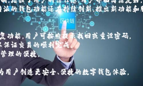    比特派下载钱包官网 - 安全便捷的数字资产管理工具  / 
 guanjianci  比特派, 数字钱包, 加密货币  /guanjianci 

比特派（BitPie）钱包是一个以用户为中心的加密货币钱包，支持多种主流数字资产的存储与管理。随着加密货币市场的快速发展，越来越多的用户开始关注数字资产的安全性和便捷性。比特派钱包不仅在安全性上进行了多重保障，同时其用户界面友好，使用简单，是数字资产管理的理想选择。

比特派钱包的安全性
比特派钱包采用了多层次的安全机制，以保障用户的资产安全。首先，钱包采用了全程加密技术，用户的私钥始终存储在本地，避免了中心化服务器的数据泄露风险。其次，比特派钱包还引入了多签技术，允许用户设定多个签名者以确保重要交易的安全。此外，钱包内置的防钓鱼机制和安全提醒功能，也有效防止用户被骗。

比特派钱包的用户体验
作为一款数字钱包，比特派非常注重用户体验。其简洁直观的界面设计，使得即使是新手用户也能轻易上手。用户只需简单的几步，就可以完成资产转入转出、余额查询等基本操作。此外，比特派还提供了便捷的资产管理功能，用户可以实时查看自己持有的不同数字资产的市值变动，了解市场动态。

比特派钱包的多币种支持
比特派钱包支持多种主流数字货币的存储与管理，包括比特币、以太坊、USDT等多种山寨币，无论是投资者还是普通用户，都可以方便地将多种数字资产统一管理。随着数字货币市场的不断变化，比特派还会不断更新与添加新币种，以适应用户的需求。

比特派钱包的创新功能
比特派不断在功能创新上努力，为用户提供更多的便利。例如其“无限分叉币”功能，用户只需持有比特币，就可以自动获得与比特币相关的分叉币，无需额外的操作。此外，比特派还设立了借贷功能，用户可以在钱包内进行数字资产的借贷，通过风险控制机制，保障用户的投资安全。

比特派钱包的社区与支持
比特派钱包注重用户社区的建设，定期在社交媒体上与用户互动，倾听用户的反馈。同时，比特派还提供了完善的客户服务体系，用户在使用过程中遇到问题，可以通过邮件、在线客服等多种途径获得支持。这样的举措不仅提高了用户的信任度，也增强了比特派作为数字钱包品牌的影响力。

### 相关问题

1. **比特派钱包的安装与使用步骤是什么？**
2. **比特派钱包支持哪些主流数字货币？**
3. **比特派钱包的安全风险有哪些？**
4. **比特派钱包与其他数字钱包相比有什么优势？**
5. **比特派钱包的常见问题及解决方案有哪些？**

1. 比特派钱包的安装与使用步骤是什么？
安装比特派钱包首先需要下载官方版本。用户可以访问比特派钱包的官方网站，在下载页面中选择适合自己操作系统的版本（如Windows、Mac、Android或iOS）。下载完成后，双击安装包，按照提示完成安装。
安装完成后，用户打开钱包应用，需创建一个新钱包。此过程包括设置钱包名称、创建强密码以及备份助记词。助记词是恢复钱包的关键，请务必妥善保存。用户完成这些步骤后，就可以使用比特派钱包进行资金的存储与转账。
在使用过程中，用户可进行资产的转入转出，查阅余额，管理多币种等功能。整体操作界面友好，每一步都有清晰的指引，确保用户在使用过程中不至于迷失方向。

2. 比特派钱包支持哪些主流数字货币？
比特派钱包支持多个主流数字货币，包括但不限于比特币（BTC）、以太坊（ETH）、瑞波币（XRP）、比特现金（BCH）、USDT等环绕着主流市场的币种。此外，随着市场的发展，比特派会不定期更新和添加新货币，用户可实时查看支持的币种列表。
为了满足不同用户的投资需求，比特派钱包又具备了管理多种数字资产的能力。用户在一个钱包中即可方便地查看各个币种的持有情况和市值变动，无需再下载多个钱包应用，极大地方便了资产管理。

3. 比特派钱包的安全风险有哪些？
尽管比特派钱包在安全性上做了许多保障，但用户自身的操作和选择也可能带来潜在风险。首先，用户需确保下载的是官方版本，避免下载到伪造或木马版的钱包应用。其次，私钥和助记词的泄露可能导致资产风险，因此务必妥善保管这些信息。
另一个安全隐患是网络钓鱼攻击，用户在进行交易时需确保访问的网站是官方地址，根据比特派的防钓鱼机制，若发现可疑行为，系统会主动发出警告。此外，定期检查和及时更新应用版本也是防范风险的关键。

4. 比特派钱包与其他数字钱包相比有什么优势？
比特派钱包最大的优势在于安全性、用户体验与多币种支持三个方面。相比于其他数字钱包，比特派钱包在安全防护上设计了多层次的机制，增强了用户的信任感。用户界面简洁友好，使得无论是新手还是老用户都能够享受到流畅的使用体验。
另外，比特派同时支持多种主流货币及新兴币种的管理，用户在一次下载后就能满足多种资产管理需求，避免了分散管理带来的麻烦。比特派的钱包功能还在持续创新，推出新功能和服务以提供更全面的资产管理体验。

5. 比特派钱包的常见问题及解决方案有哪些？
用户在使用比特派钱包的过程中，可能会遇到一些常见问题。例如，忘记登录密码或助记词，该怎么办？比特派钱包提供密码找回和钱包恢复功能，用户可按照提示找回或重设密码。
此外，用户可能会遇到转账失败的情况，这通常与网络延迟或未设定足够的矿工费有关。用户需检查当前网络状态，并适当提高矿工费用以保证交易的顺利完成。
如果用户在使用过程中有任何疑问或问题，建议及时查看比特派官网的帮助中心或联系客服，获取专业的帮助和指导，确保资产的安全与管理的便捷。

以上便是关于比特派钱包的详细介绍及相关问题部分的解答。希望本文能够帮助用户更好地理解和使用比特派这一数字资产管理工具，为用户创造更安全、便捷的数字钱包体验。