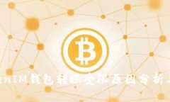 TokenTokenIM钱包转账受限原