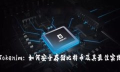 Tokenim: 如何安全存储比特