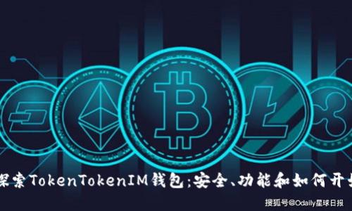 深入探索TokenTokenIM钱包：安全、功能和如何开始使用