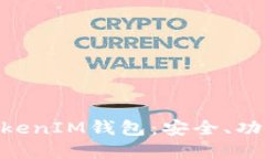 深入探索TokenTokenIM钱包：