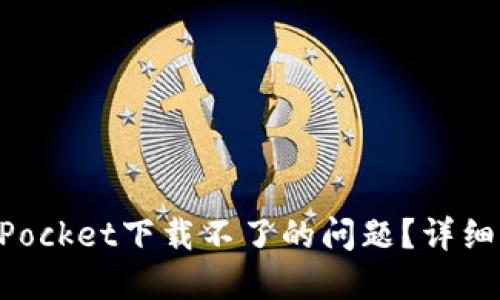 如何解决TokenPocket下载不了的问题？详细指南与解决方案