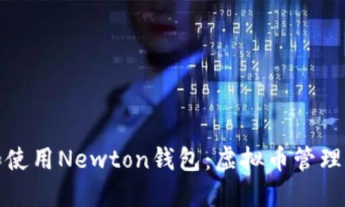 如何下载和使用Newton钱包：虚拟币管理的最佳选择