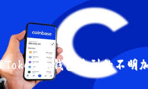 如何处理Tokenim钱包收到的不明加密货币？