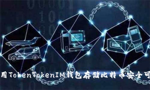 如何使用TokenTokenIM钱包存储比特币安全可靠指南