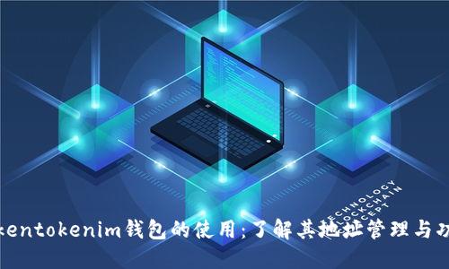 Tokentokenim钱包的使用：了解其地址管理与功能