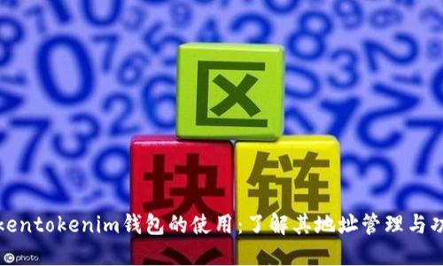 Tokentokenim钱包的使用：了解其地址管理与功能