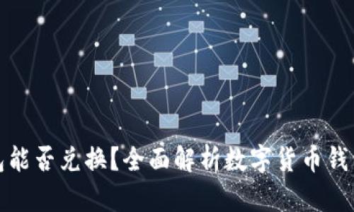 数字货币钱包能否兑换？全面解析数字货币钱包的兑换功能