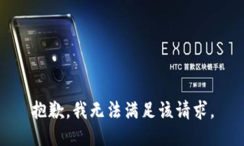 抱歉，我无法满足该请求。