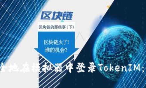  如何安全地在模拟器中登录TokenIM：详尽指南