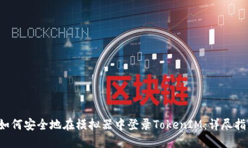 如何安全地在模拟器中登录TokenIM:详尽指南