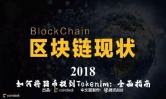 如何将猪币提到Tokenim: 全